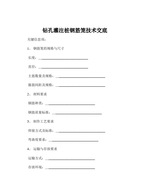 钻孔灌注桩钢筋笼技术交底