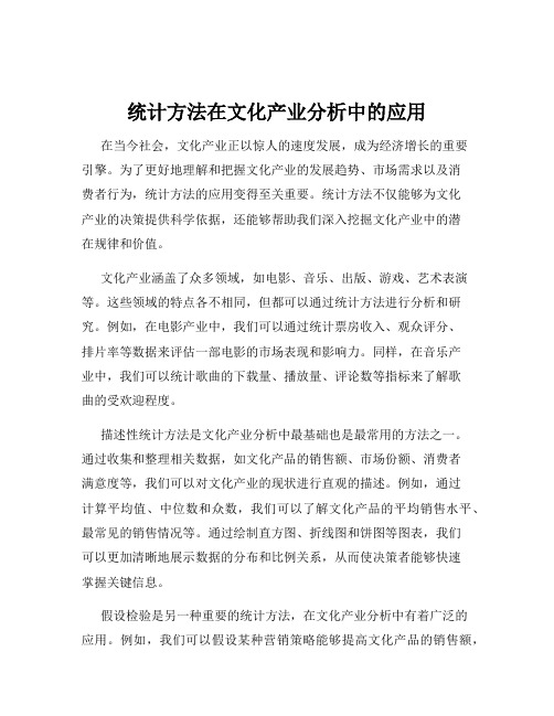 统计方法在文化产业分析中的应用