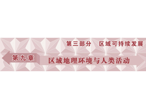 高考地理总复习 第三部分 区域可持续发展 第九章 区域地理环境与人类活动 第1讲 区域的基本含义、区