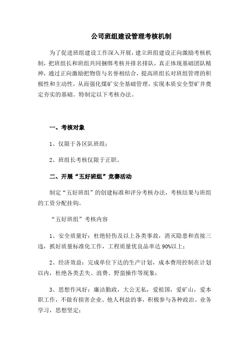 公司班组建设管理考核机制