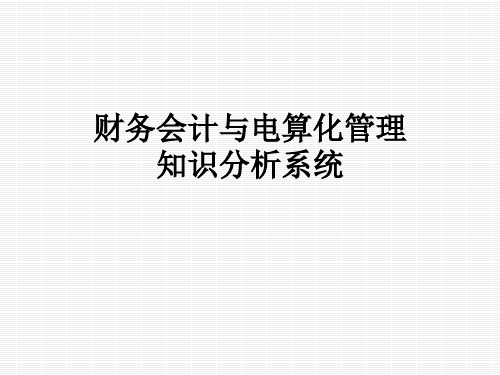 财务会计与电算化管理知识分析系统