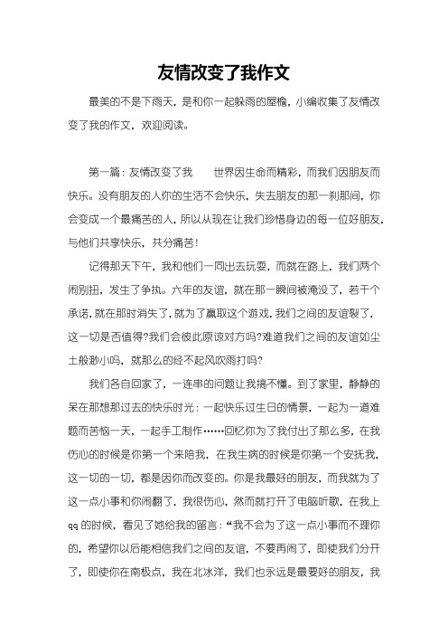 友情改变了我作文