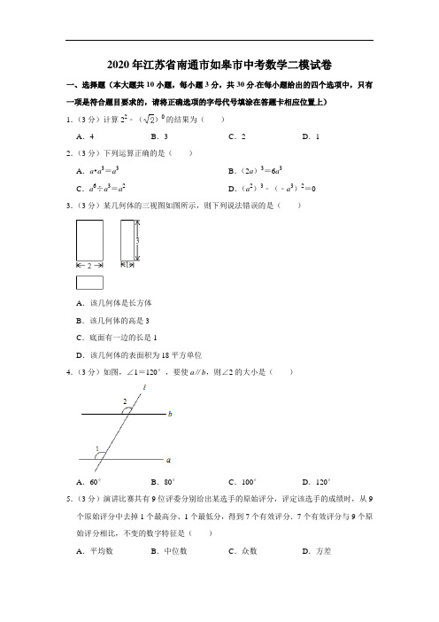 2020年江苏省南通市如皋市中考数学二模试卷  解析版