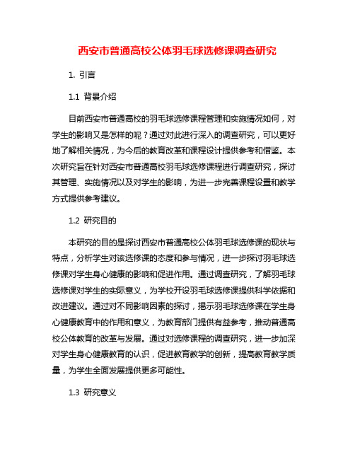 西安市普通高校公体羽毛球选修课调查研究