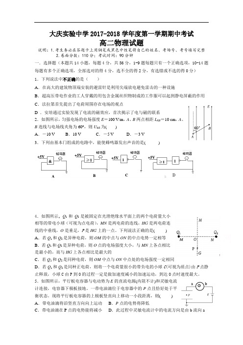 黑龙江省大庆实验中学2017-2018学年高二上学期期中考试物理试题 Word版含答案