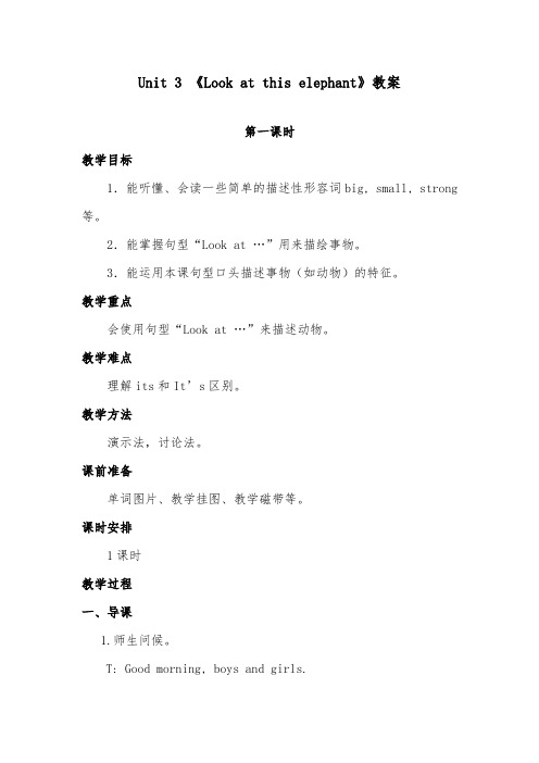 2018-2019年英语湘少版小学四年级上册Unit 3 Look at this elephant 优质课教案第一课时