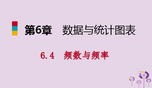 2019年春七年级数学下册第6章数据与统计图表6.4第1课时频数统计表课件新版浙教版20190119247