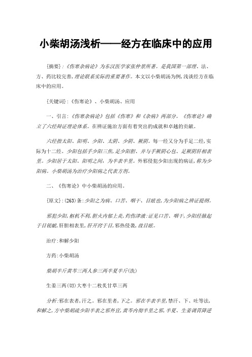 小柴胡汤浅析——经方在临床中的应用