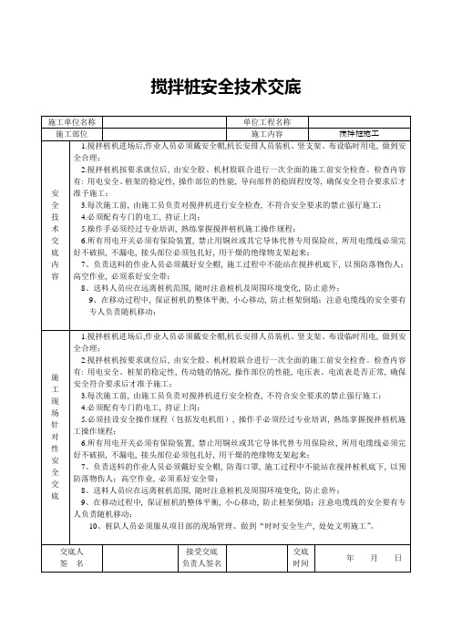 搅拌桩安全技术交底