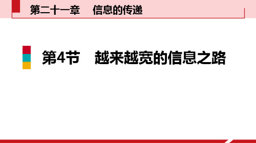 《越来越宽的信息之路》信息的传递教学课件-人教版九年级物理全册PPT课件