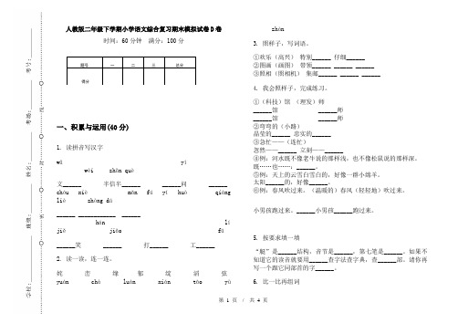 人教版二年级下学期小学语文综合复习期末模拟试卷D卷