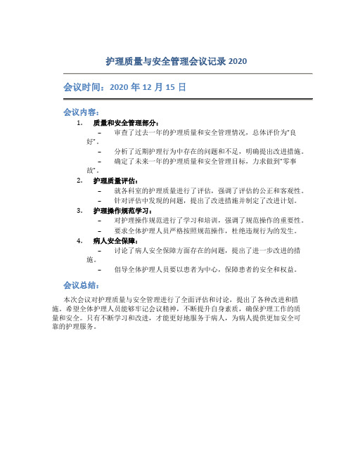 护理质量与安全管理会议记录2020