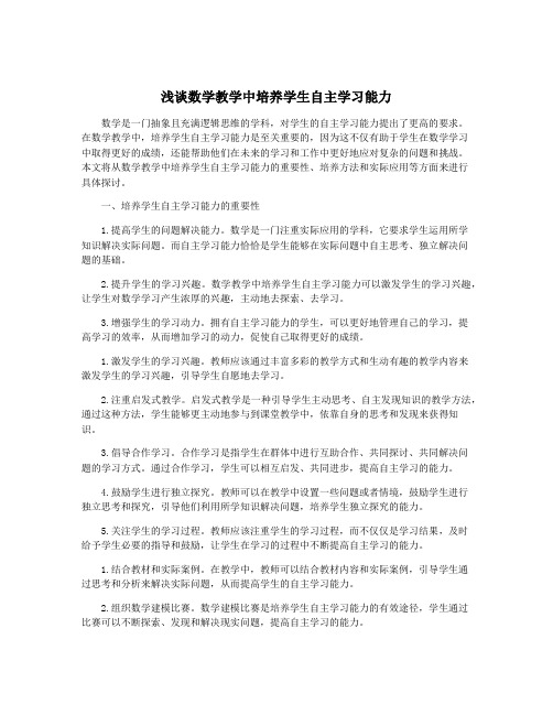 浅谈数学教学中培养学生自主学习能力