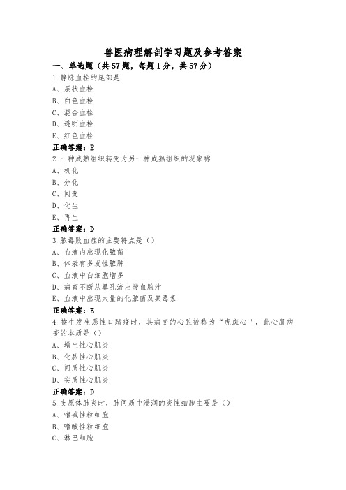 兽医病理解剖学习题及参考答案