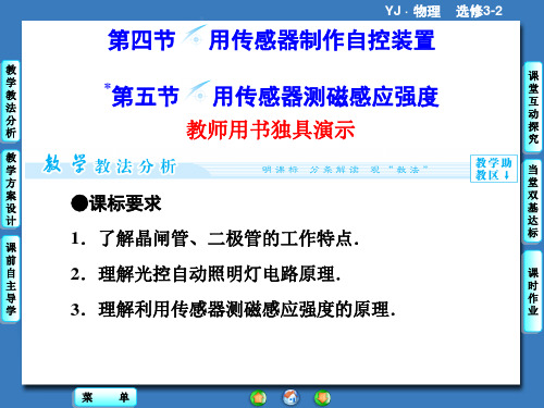 粤教版高中物理选修3-2课件 用传感器制作自控装置课件2