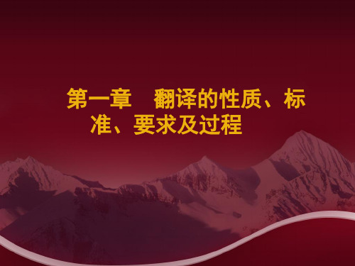 第一章翻译的性质、标准、要求及过程