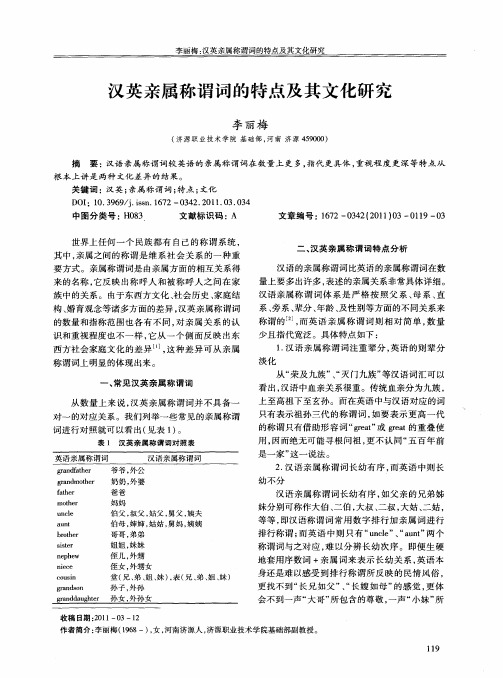 汉英亲属称谓词的特点及其文化研究
