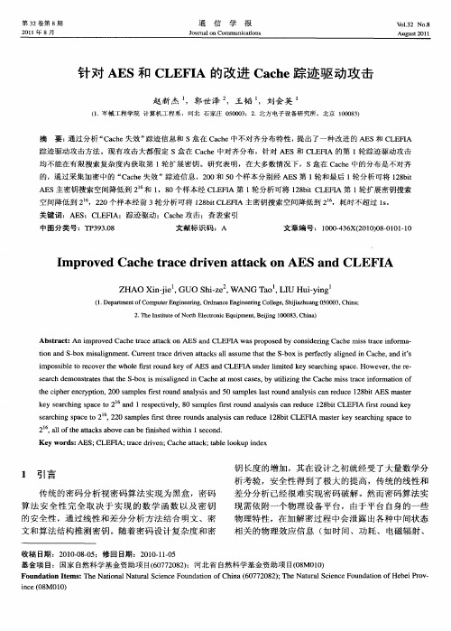 针对AES和CLEFIA的改进Cache踪迹驱动攻击