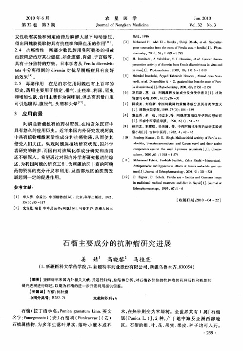 石榴主要成分的抗肿瘤研究进展