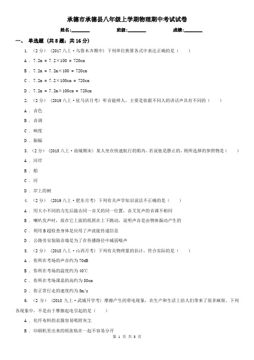 承德市承德县八年级上学期物理期中考试试卷