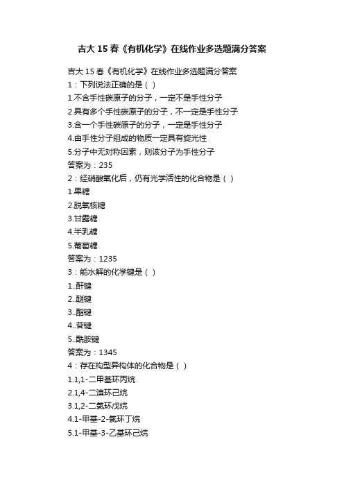 吉大15春《有机化学》在线作业多选题满分答案