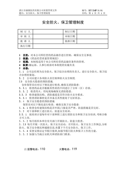 康源全套GSP质量质量管理制度管理制度31安全防火、保卫管理制度