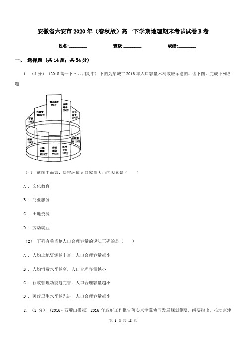 安徽省六安市2020年(春秋版)高一下学期地理期末考试试卷B卷