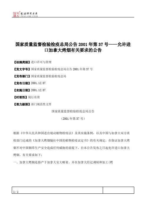 国家质量监督检验检疫总局公告2001年第37号——允许进口加拿大烤烟