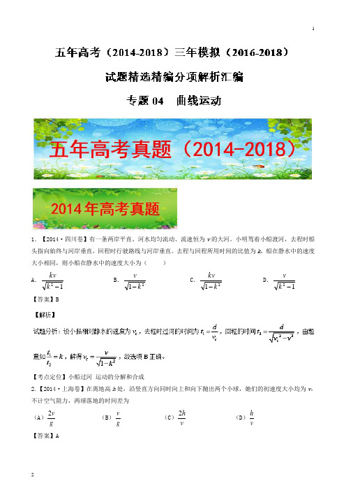 专题04 曲线运动-五年高考(2014-2018)三年模拟(2016-2018)物理试题精选精编分项解析汇编 Word版含解析