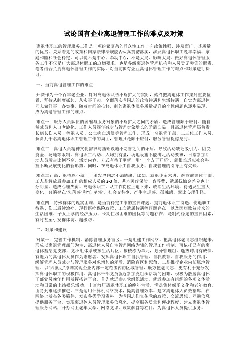 试论国有企业离退管理工作的难点及对策