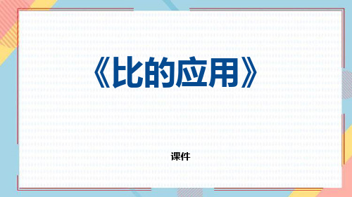 人教版六年级上册数学《比的应用》比说课研讨复习教学课件