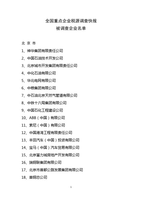 2012年全国重点企业税源调查快报被调查企业名单