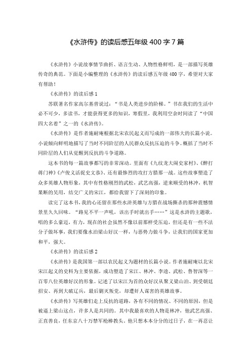 《水浒传》的读后感五年级400字7篇