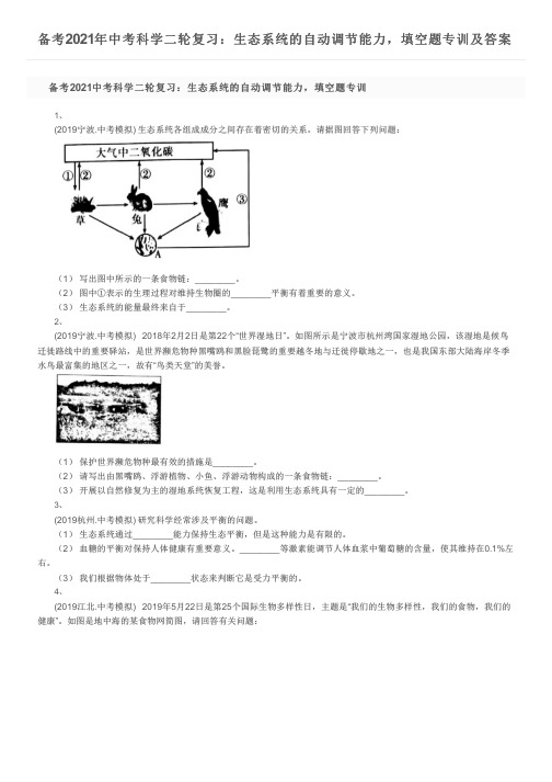 备考2021年中考科学二轮复习：生态系统的自动调节能力,填空题专训及答案