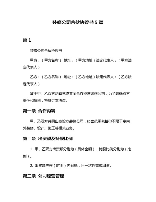 装修公司合伙协议书5篇