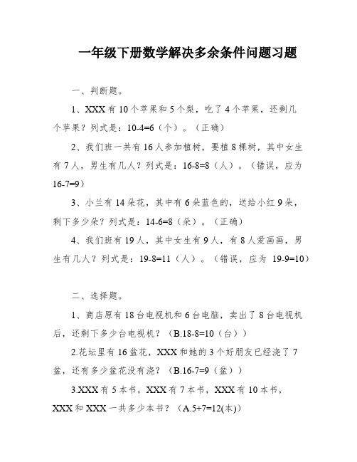 一年级下册数学解决多余条件问题习题