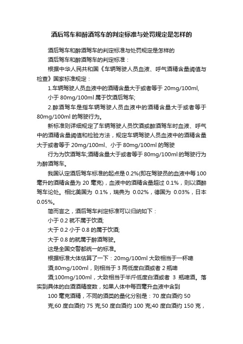 酒后驾车和醉酒驾车的判定标准与处罚规定是怎样的