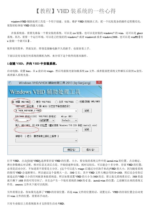 【教程】VHD装系统的一些心得