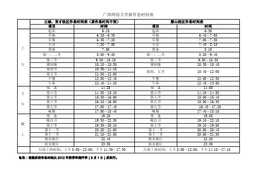 广西师范大学新作息时间表及宿舍熄灯时间表