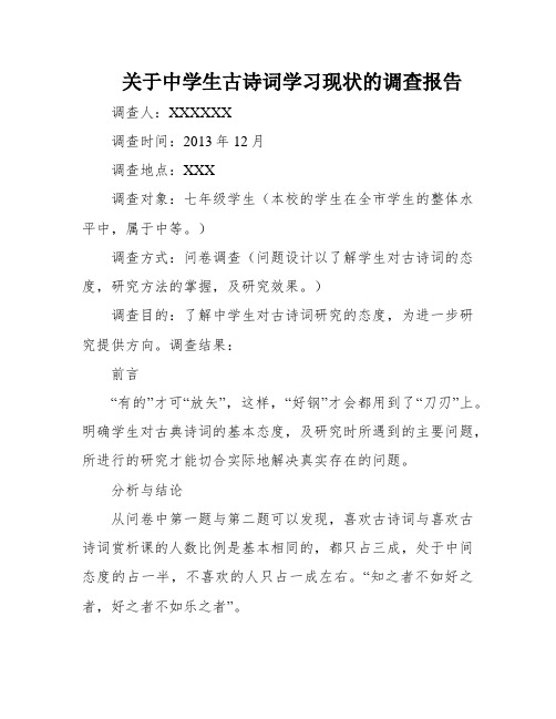 关于中学生古诗词学习现状的调查报告