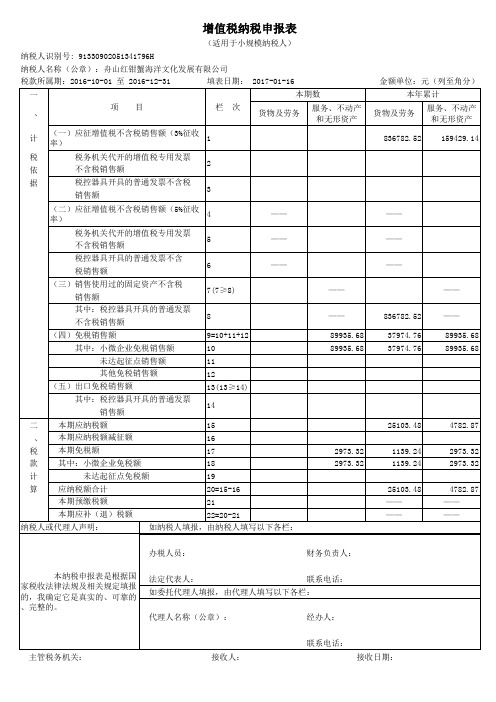 增值税纳税申报表(小规模纳税人适用)