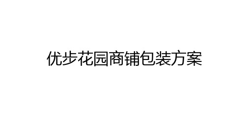 金辉优步花园商铺包装方案