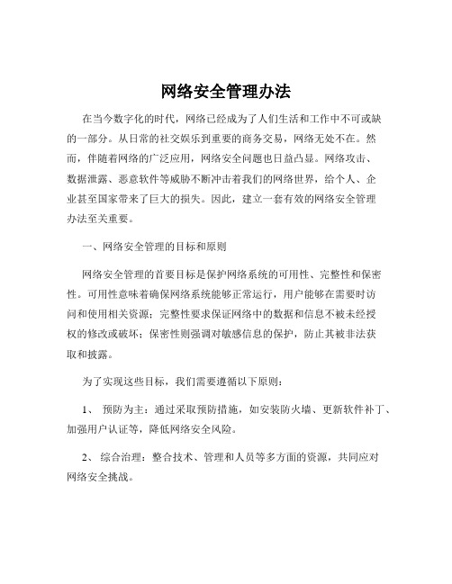 网络安全管理办法