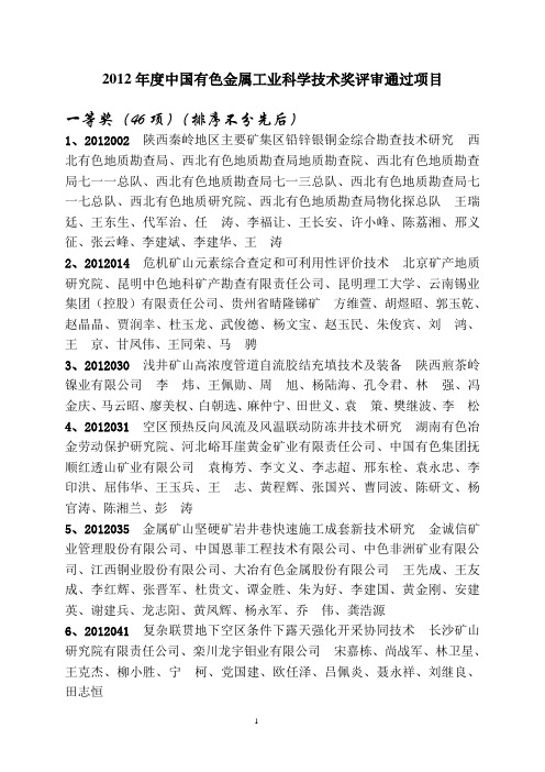 2012年度中国有色金属工业科学技术奖评审通过项目解析