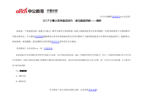 2017宁夏公务员面试技巧：常见题型讲解——调研