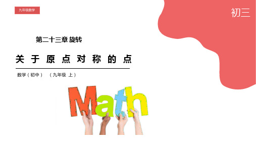 九年级数学关于原点对称的点课件