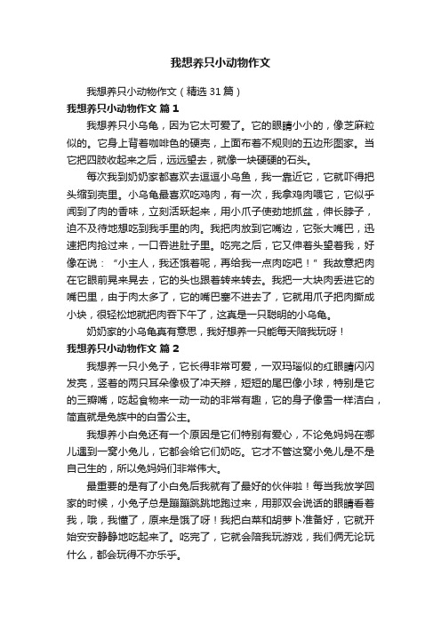 我想养只小动物作文（精选31篇）