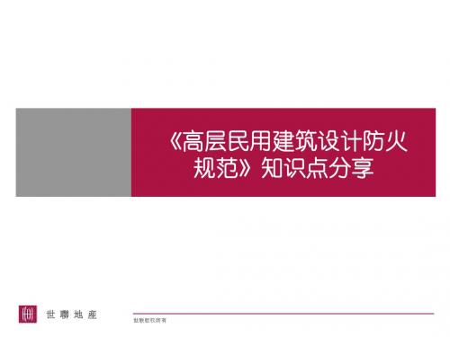 高层民用建筑设计防火规范知识点分享