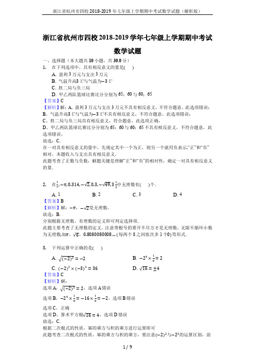 浙江省杭州市四校2018-2019年七年级上学期期中考试数学试题(解析版)