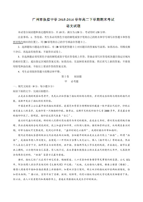 精品:【全国百强校】广东省广州市执信中学2015-2016学年高二下学期期末考试语文试题(解析版)